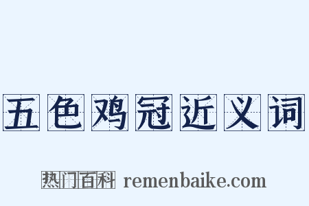 五色鸡冠近义词是什么意思的图片